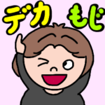 ぽっちゃりさんのデカ文字