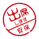 名前入りお返事ハンコ＠安保