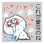 白ねこラブスタンプ！大切な毎日に愛を！