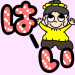 ぽっちゃりさんデカ文字