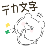 ぽよくまのデカ文字DX