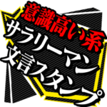 意識高い系サラリーマン文言スタンプ