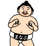 大相撲力士しこ名スタンプ