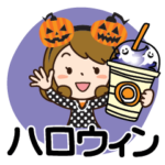 ハロウィンだよ♡かわいい主婦