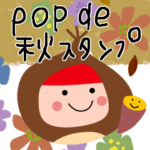 POP de 秋スタンプ✳︎よく使う言葉
