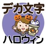 ハロウィンだよ♡かわいい主婦