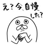 え？今自慢した？