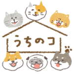 うちのコ その1