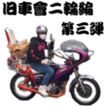 旧車會第2輪編三弾