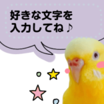 セキセイインコルチノー写真deメッセージ