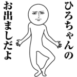 動く真顔の名前スタンプ