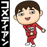 芋ジャージの♂コメディアン