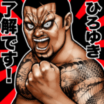 ひろゆき専用 極道クラスター Bigスタンプ