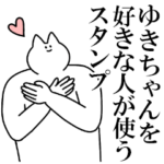 ゆきちゃんに送るスタンプ3