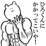 ひろくんが使う名前スタンプ