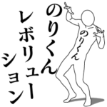 のりくんレボリューション