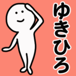 動くよ！ ゆきひろ 専用スタンプ 1