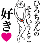 ひろちゃんに送る面白いスタンプ