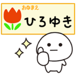 ひろゆきが毎日使うスタンプ