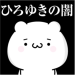 ひろゆきの心の闇名前スタンプ