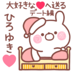 大好きな❤ひろゆき❤へ送る～デート編～