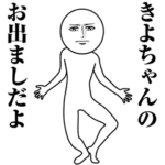 動く真顔の名前スタンプ