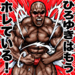 ひろゆき 専用 筋肉マッチョスタンプ 6