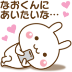 大好きな♥なおくん♥へ送るスタンプ