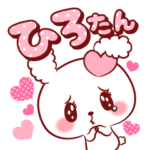 ひろたん♥が好きすぎて甘えたいスタンプ