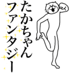 超スムーズ！たかちゃんスタンプ