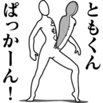 ともくんレボリューションZERO