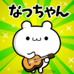 なっちゃんさん用！高速で動く名前スタンプ