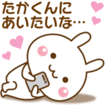 大好きな♥たかくん♥へ送るスタンプ