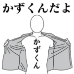 かずくんレボリューション2