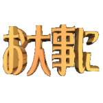 ★動く立体TEXT★お大事に02