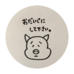 丁寧な豚くん