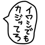 手描きの毒舌と煽りのゆるい吹き出し。