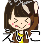 えいこさんの名前入りスタンプ