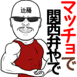 近藤専用の名前入り筋肉