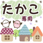 たかこ✿丁寧でやさしい名前スタンプ