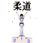 ▶動く!柔道応援用（Pop-up)