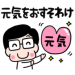 かわいいお父さん♡励まし・応援