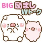 ❤️BIG 励ましWトーク
