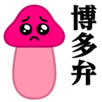 ぴえんMAX-きのこ♥博多弁スタンプ