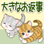 ころころ子猫　大きなお返事