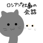 ロシアンブルー仕事で使える会話