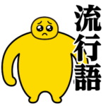 ぴえんMAX-巨漢♥流行語スタンプ