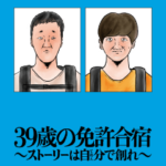 39歳の免許合宿スタンプ
