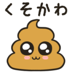 くそかわいいうんこ