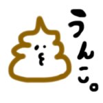 うんこ。やで